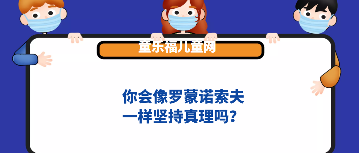 你会像罗蒙诺索夫一样坚持真理吗？