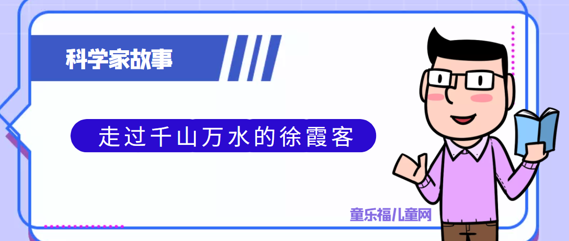 中国古代科学家的故事：走过千山万水的徐霞客