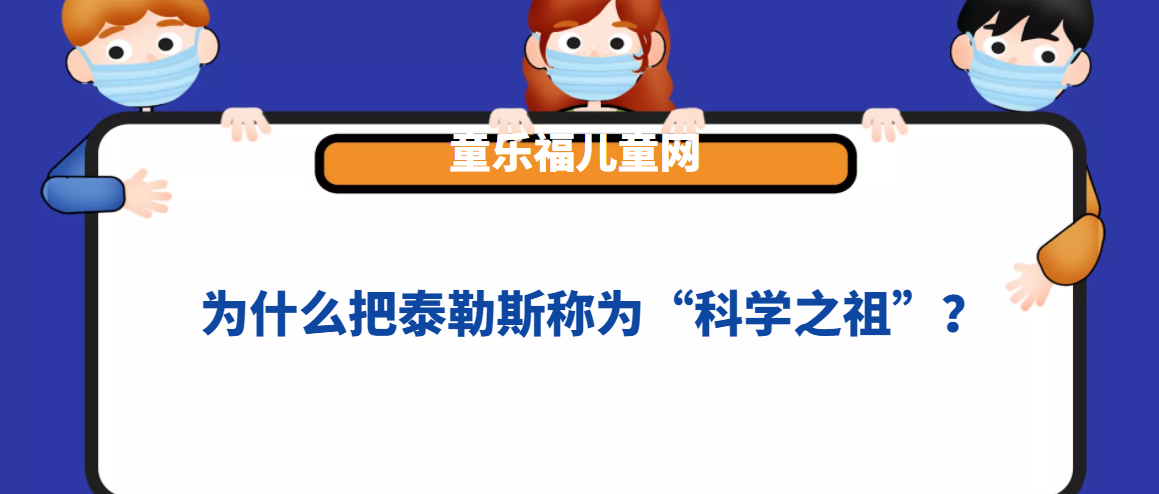 为什么把泰勒斯称为“科学之祖”？