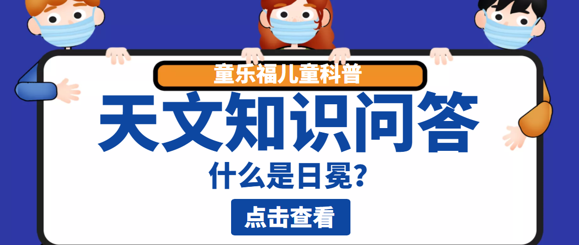 天文知识问答：什么是日冕？