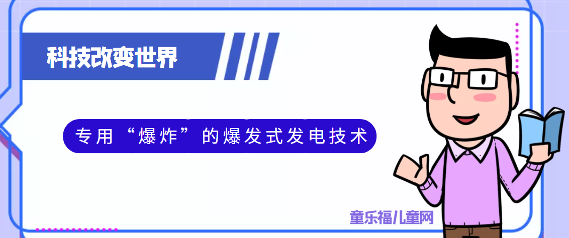 青少年喜欢的科技前研:专用“爆炸”的爆发式发电技术插图 青少年喜欢的科技前研:专用“爆炸”的爆发式发电技术