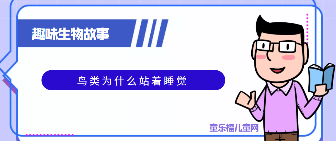 趣味生物科普知识:鸟类为什么站着睡觉插图 趣味生物科普知识:鸟类为什么站着睡觉