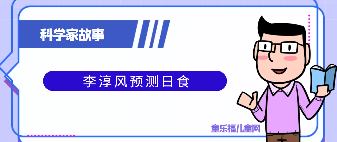 中国古代科学家的故事:李淳风预测日食插图 中国古代科学家的故事:李淳风预测日食