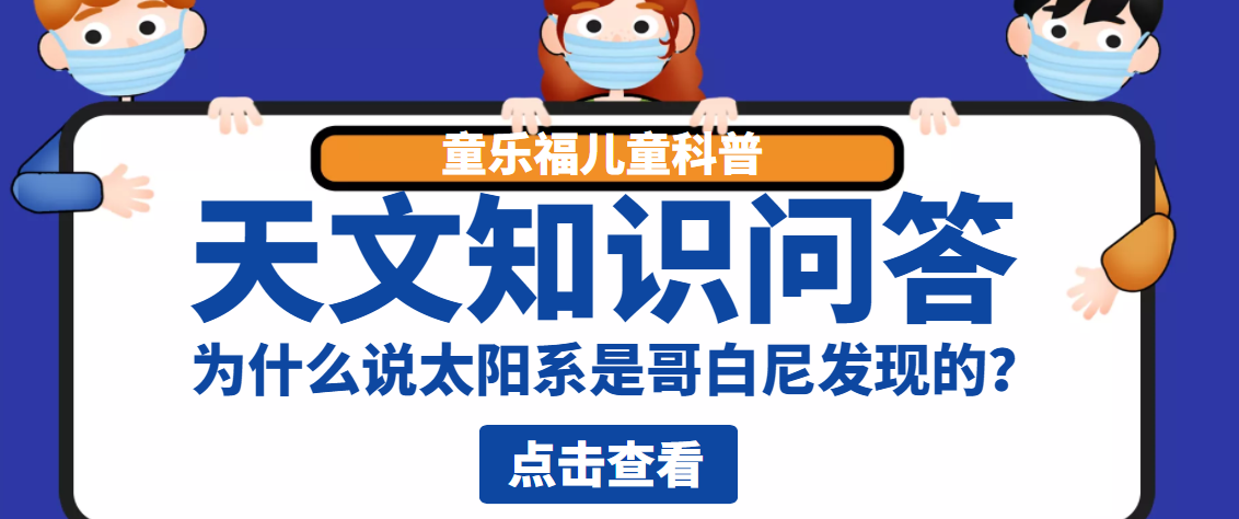天文知识问答：为什么说太阳系是哥白尼发现的？