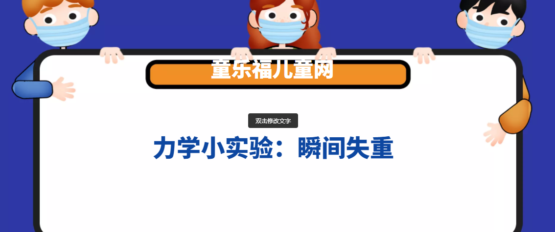 力学小实验：瞬间失重——失重实验