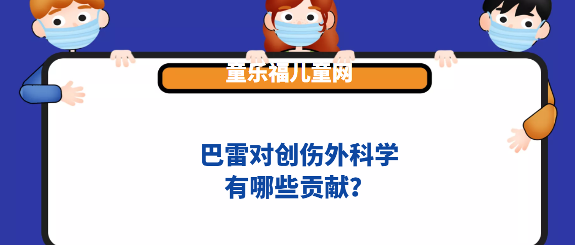 巴雷对创伤外科学 有哪些贡献？