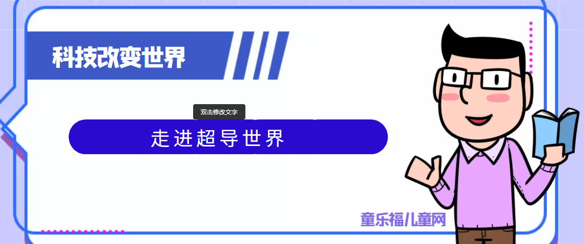 青少年喜欢的科技前研:走进超导世界插图 青少年喜欢的科技前研:走进超导世界