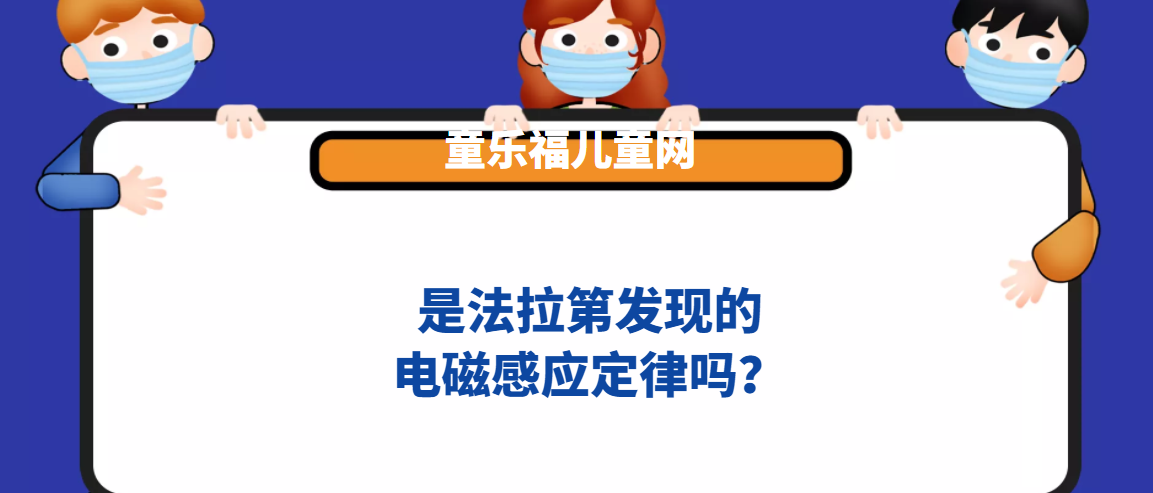 是法拉第发现的电磁感应定律吗？