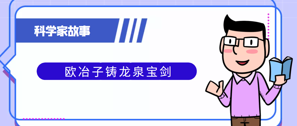 中国古代科学家的故事:欧冶子铸龙泉宝剑插图 中国古代科学家的故事:欧冶子铸龙泉宝剑