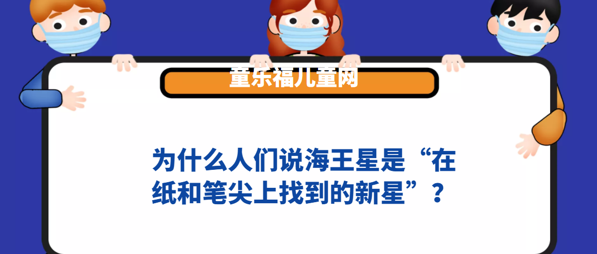 为什么人们说海王星是“在纸和笔尖上找到的新星”?插图 为什么人们说海王星是“在纸和笔尖上找到的新星”?