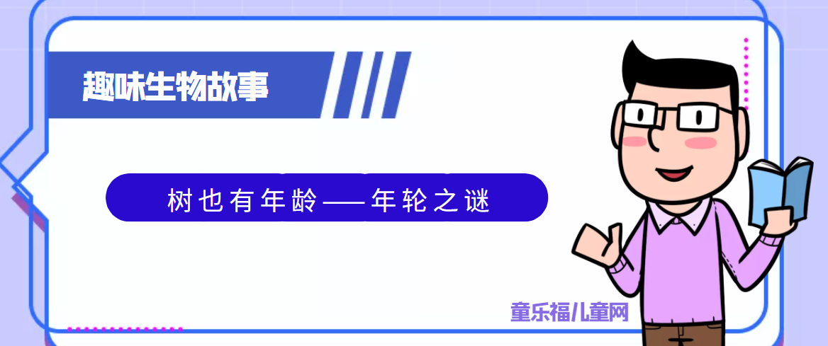 趣味生物科普知识:树也有年龄——年轮之谜插图 趣味生物科普知识:树也有年龄——年轮之谜