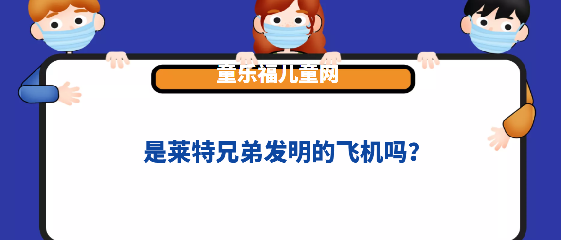 是莱特兄弟发明的飞机吗?插图 是莱特兄弟发明的飞机吗?