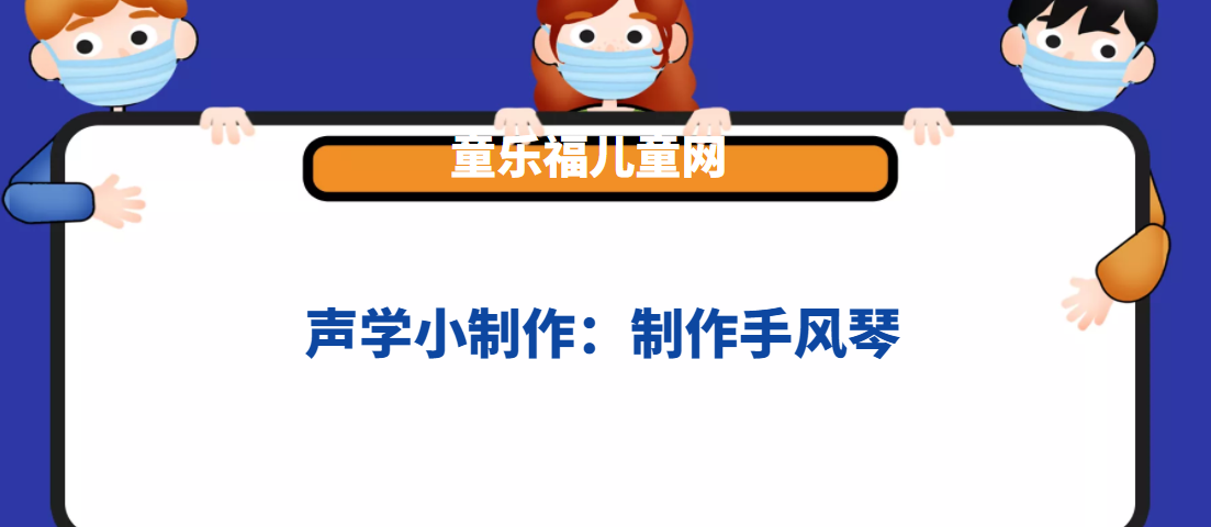 声学小制作:制作手风琴插图 声学小制作:制作手风琴