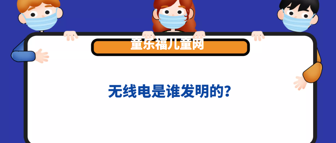 无线电是谁发明的?