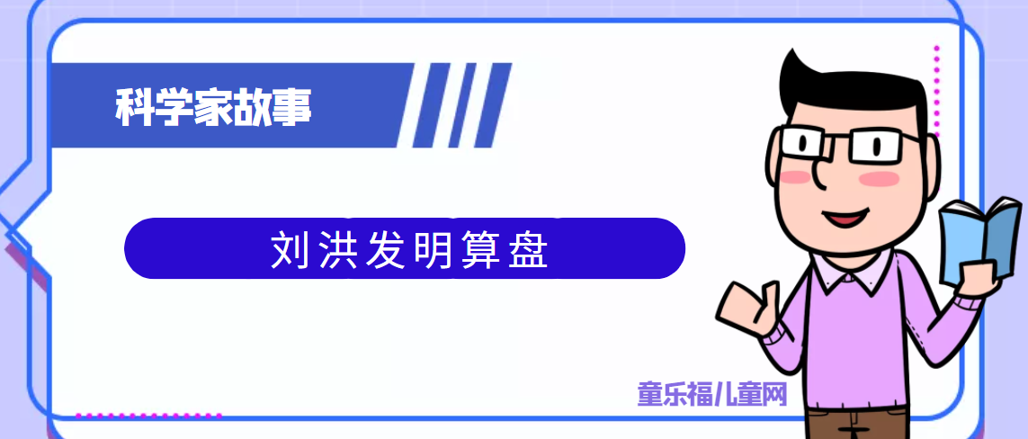 中国古代科学家的故事：刘洪发明算盘
