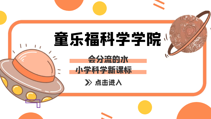 简单的儿童科学小实验:会分合的水流【水的小实验】插图 简单的儿童科学小实验:会分合的水流【水的小实验】