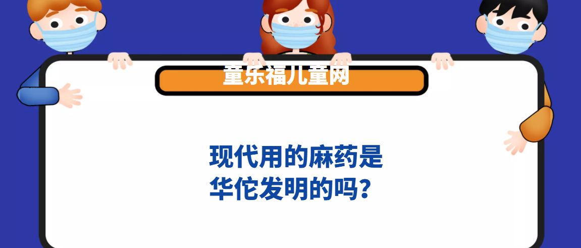 现代用的麻药是华佗发明的吗?插图 现代用的麻药是华佗发明的吗?