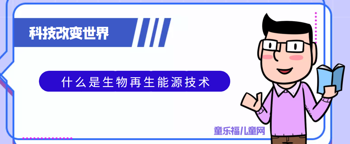青少年喜欢的科技前研：什么是生物再生能源技术