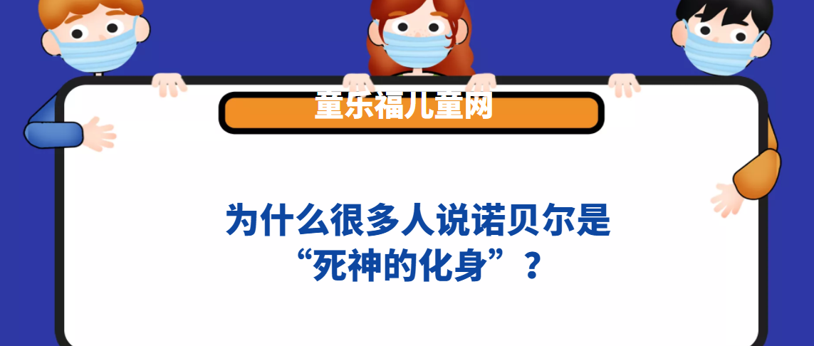 为什么很多人说诺贝尔是“死神的化身”?插图 为什么很多人说诺贝尔是“死神的化身”?