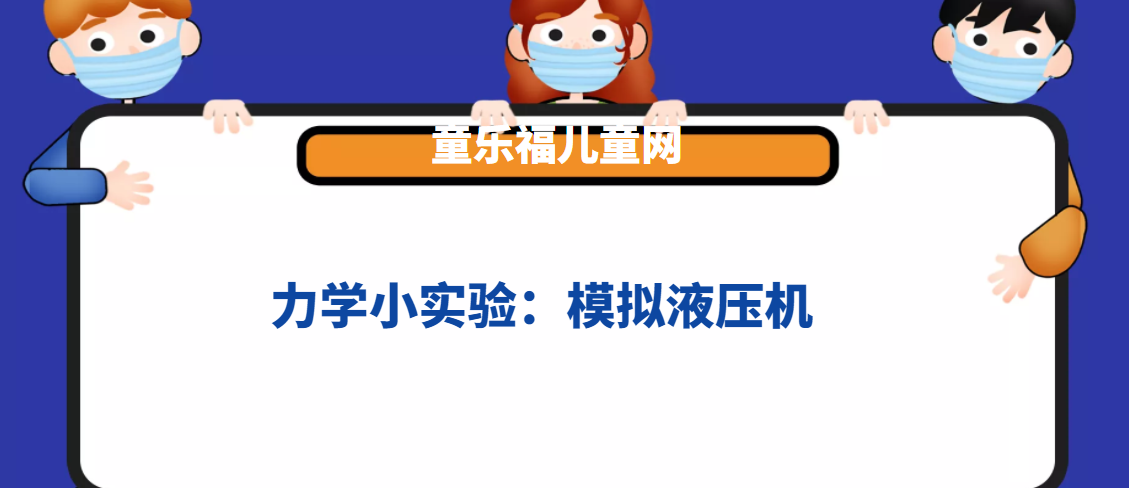 力学小实验:模拟液压机——帕斯卡定律插图 力学小实验:模拟液压机——帕斯卡定律