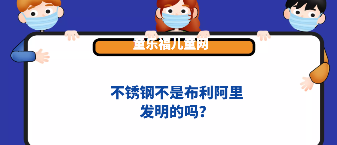 不锈钢不是布利阿里发明的吗?插图 不锈钢不是布利阿里发明的吗?