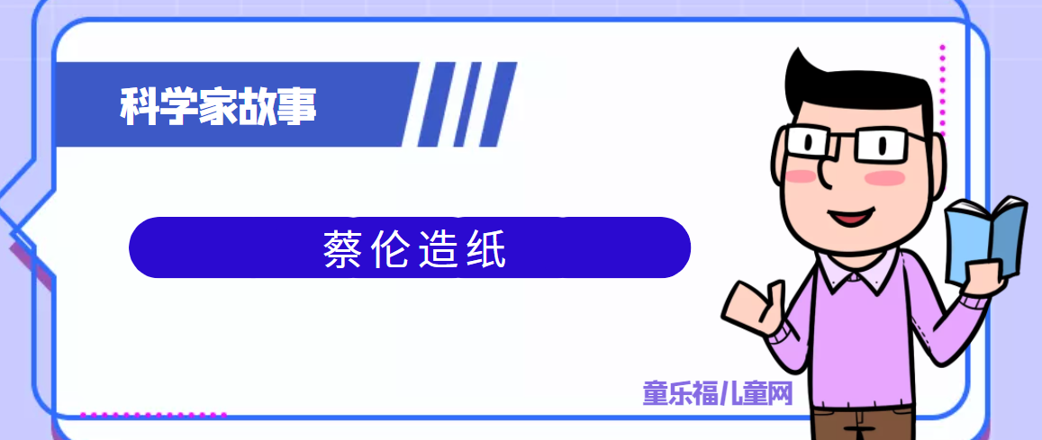 中国古代科学家的故事:蔡伦造纸插图 中国古代科学家的故事:蔡伦造纸
