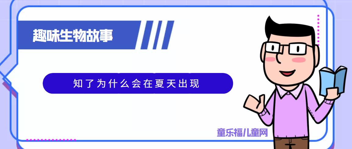 趣味生物科普知识:知了为什么会在夏天出现插图 趣味生物科普知识:知了为什么会在夏天出现