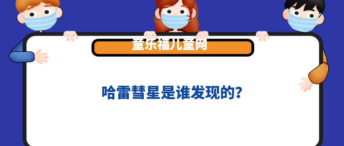 哈雷彗星是谁发现的?