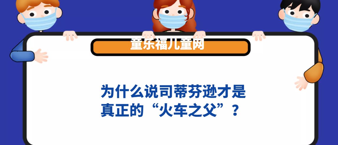 为什么说司蒂芬逊才是真正的“火车之父”?插图 为什么说司蒂芬逊才是真正的“火车之父”?