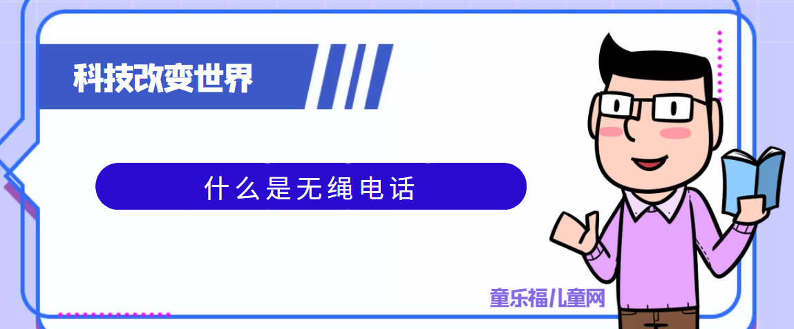 青少年喜欢的科技前研：什么是无绳电话