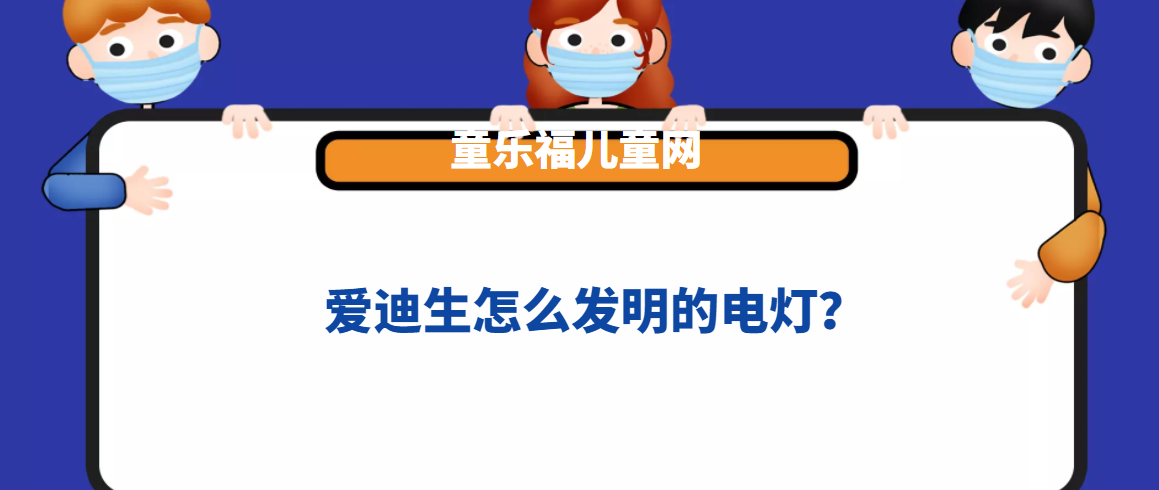 爱迪生怎么发明的电灯？