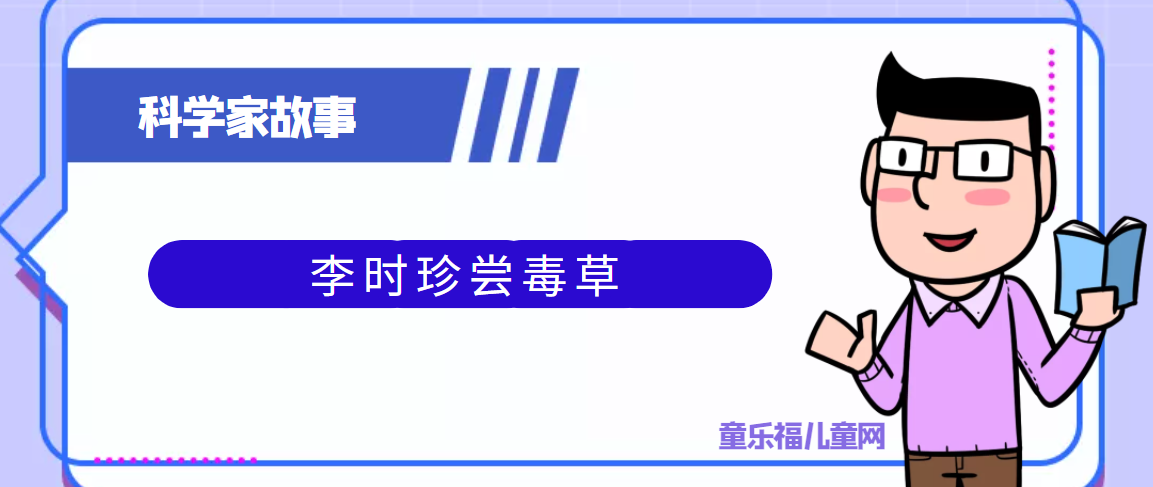中国古代科学家的故事:李时珍尝毒草插图 中国古代科学家的故事:李时珍尝毒草