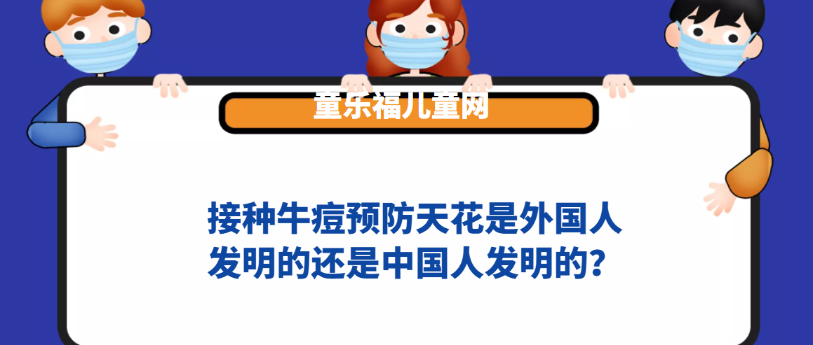 接种牛痘预防天花是外国人发明的还是中国人发明的?