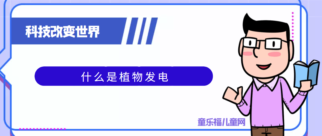 青少年喜欢的科技前研:什么是植物发电——甲醇如何发电插图 青少年喜欢的科技前研:什么是植物发电——甲醇如何发电
