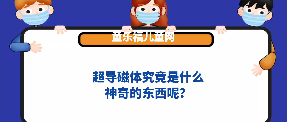 超导磁体究竟是什么神奇的东西呢?插图 超导磁体究竟是什么神奇的东西呢?