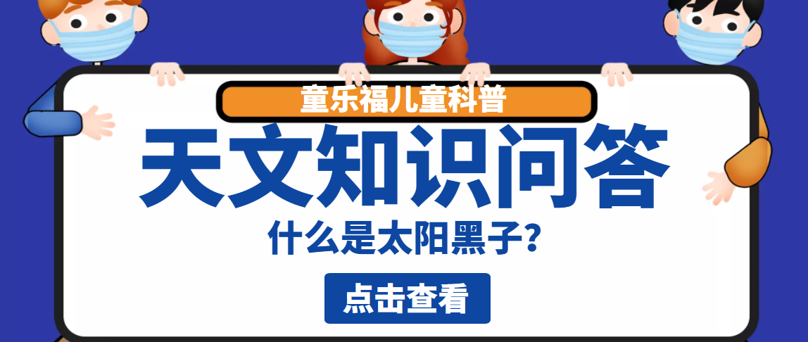 天文知识问答：什么是太阳黑子？