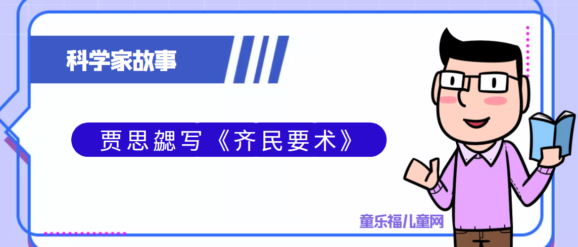 中国古代科学家的故事:贾思勰写《齐民要术》插图 中国古代科学家的故事:贾思勰写《齐民要术》
