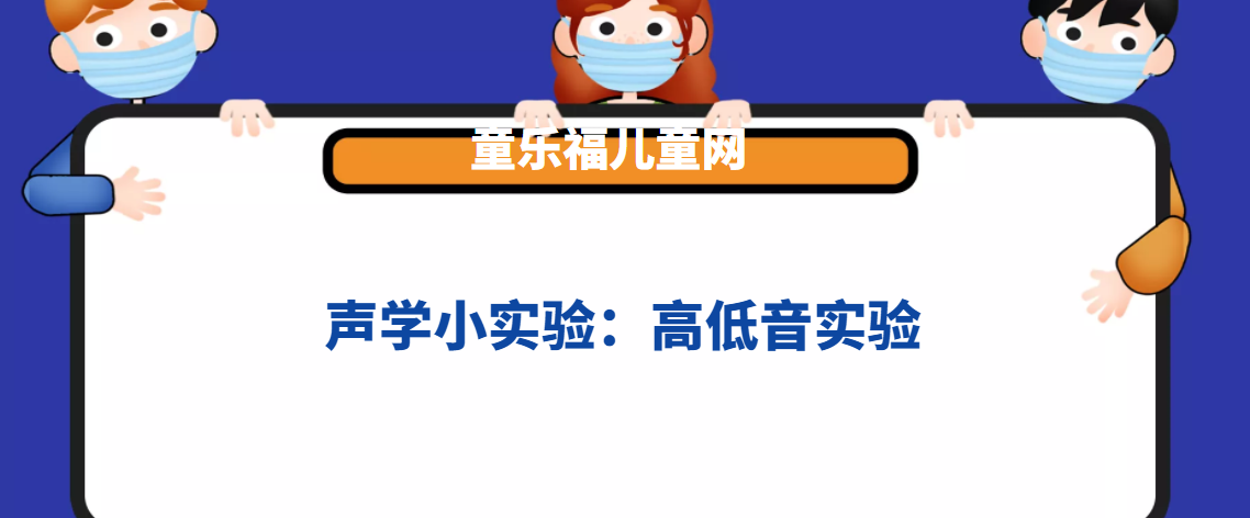 声学小实验:高低音实验插图 声学小实验:高低音实验