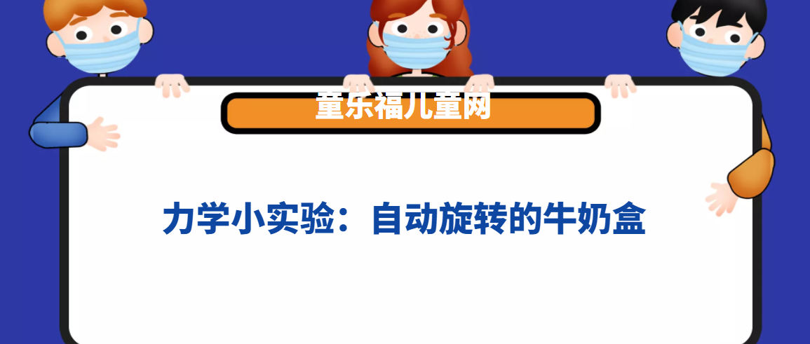 力学小实验：自动旋转的牛奶盒——作用力与反作用力