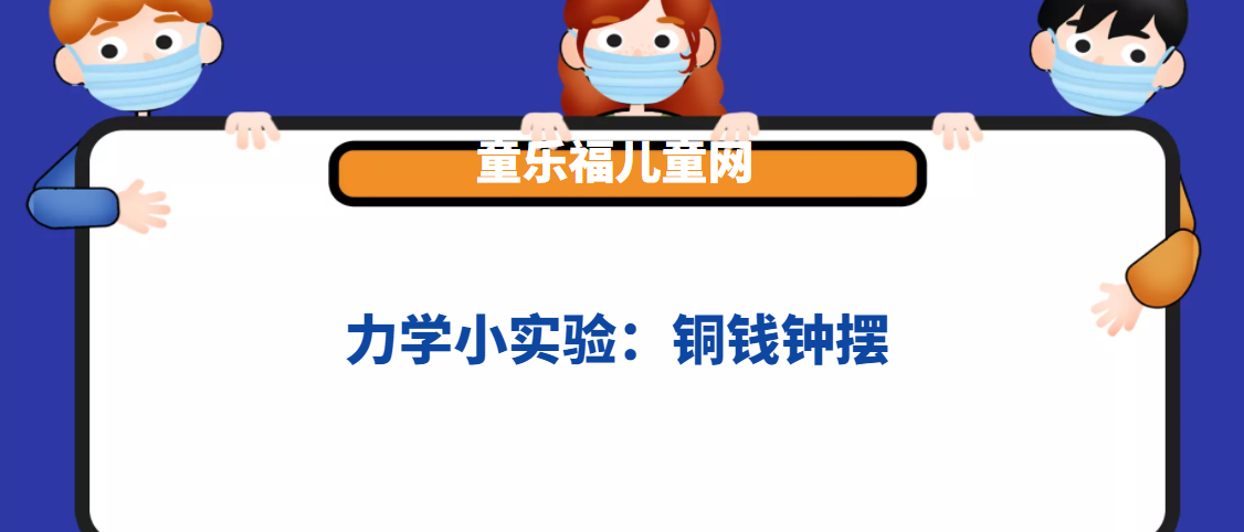 力学小实验:铜钱钟摆——共振实验插图 力学小实验:铜钱钟摆——共振实验