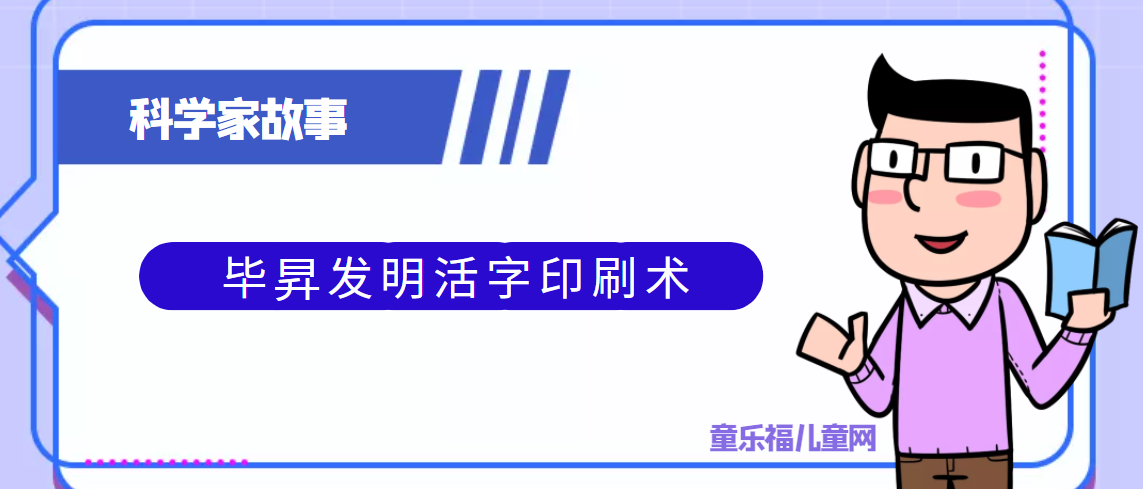 中国古代科学家的故事:毕昇发明活字印刷术插图 中国古代科学家的故事:毕昇发明活字印刷术