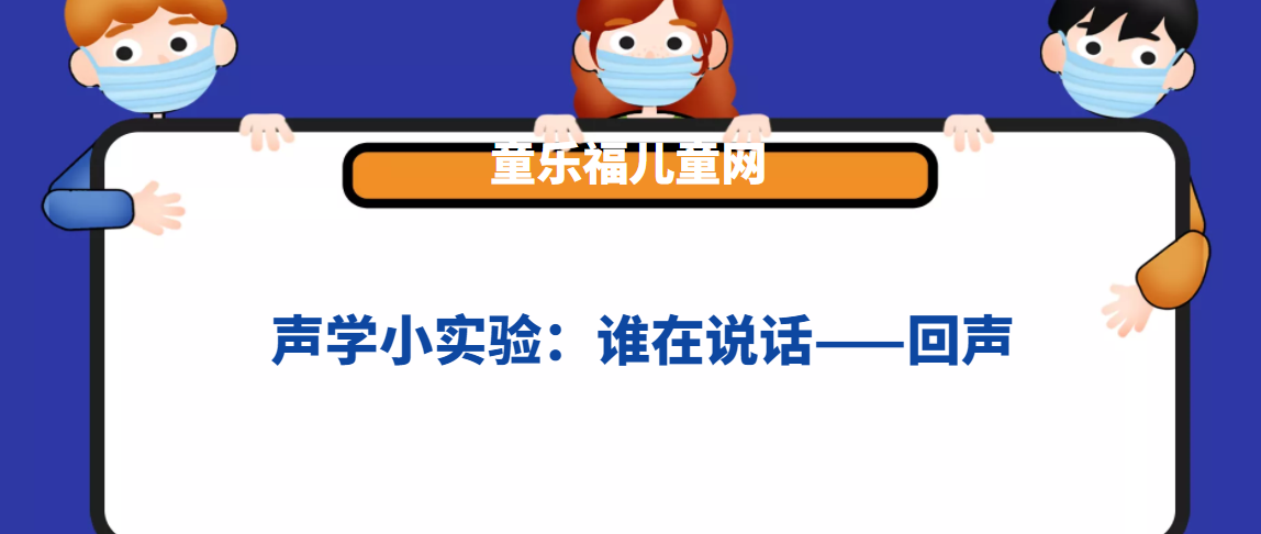 声学小实验：谁在说话——回声实验