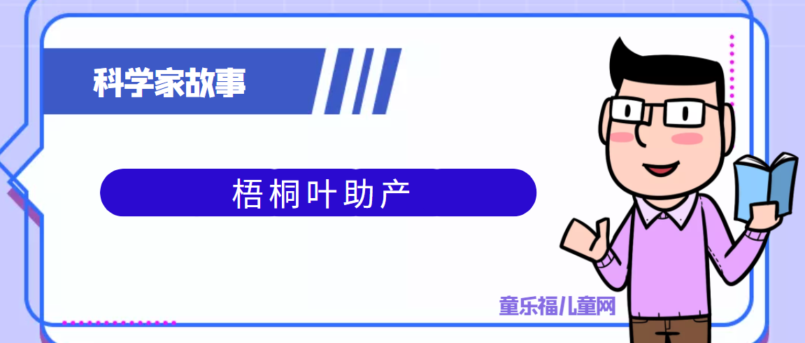 中国古代科学家的故事:梧桐叶助产插图 中国古代科学家的故事:梧桐叶助产
