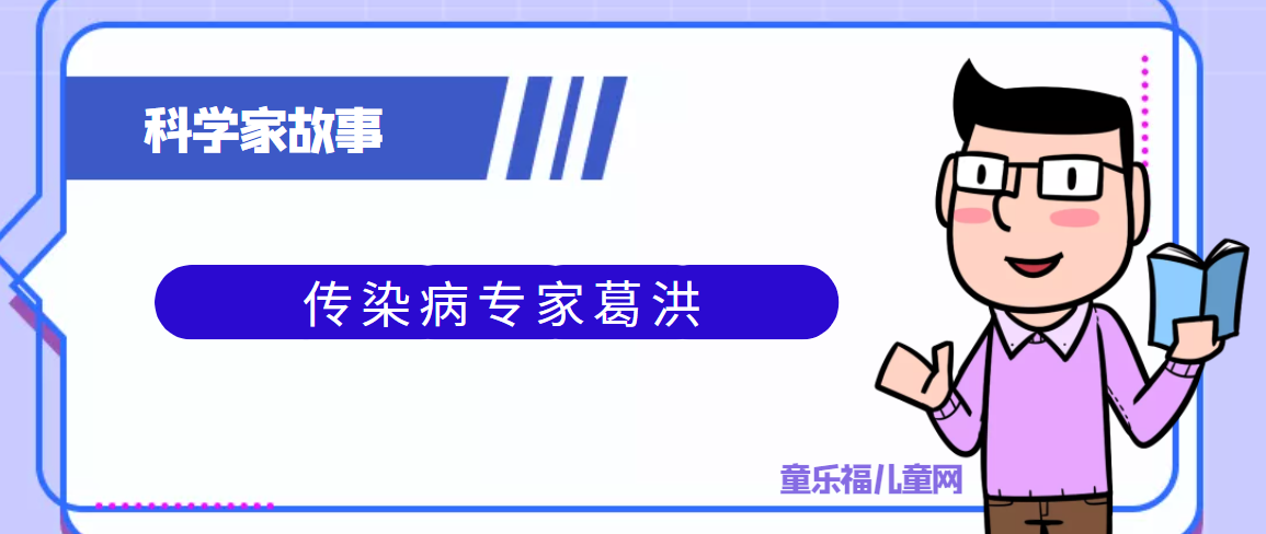 中国古代科学家的故事：传染病专家葛洪