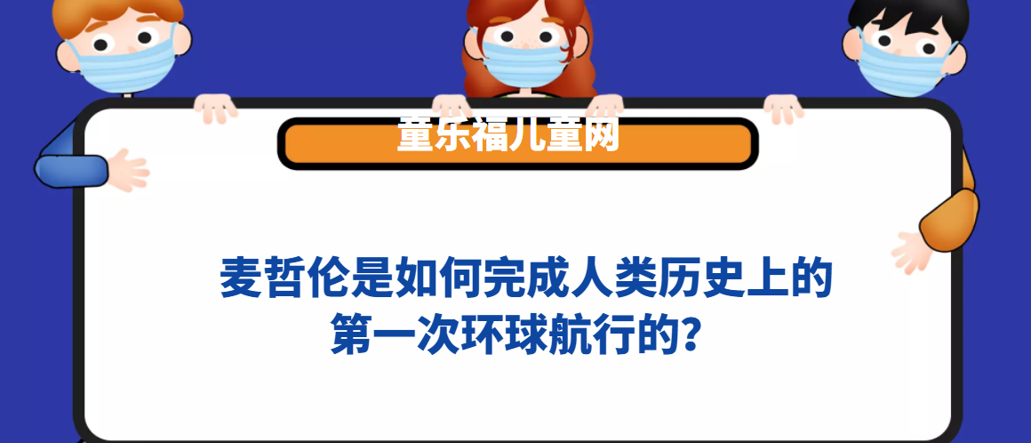 麦哲伦是如何完成人类历史上的第一次环球航行的?插图 麦哲伦是如何完成人类历史上的第一次环球航行的?
