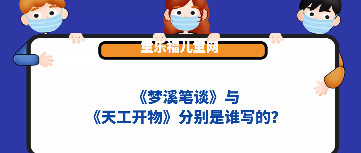 《梦溪笔谈》与 《天工开物》分别是谁写的?插图 《梦溪笔谈》与 《天工开物》分别是谁写的?