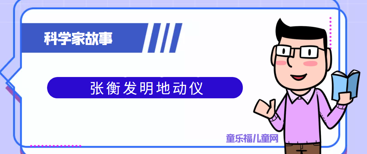 中国古代科学家的故事:张衡发明地动仪插图 中国古代科学家的故事:张衡发明地动仪