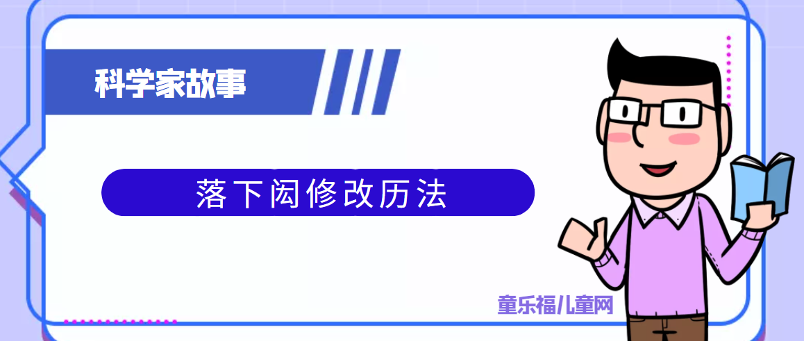 中国古代科学家的故事：落下闳修改历法