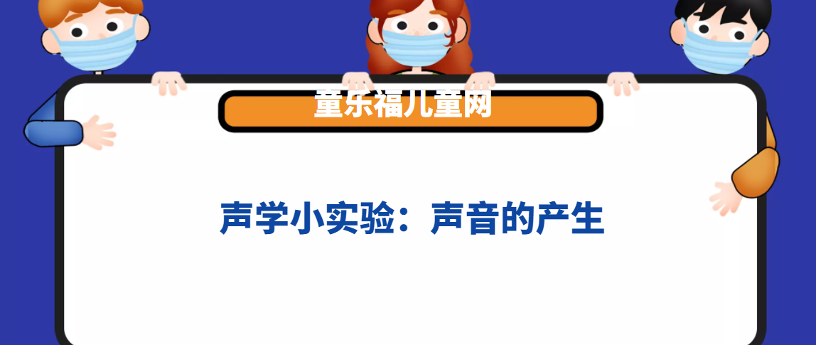 声学小实验：声音的产生