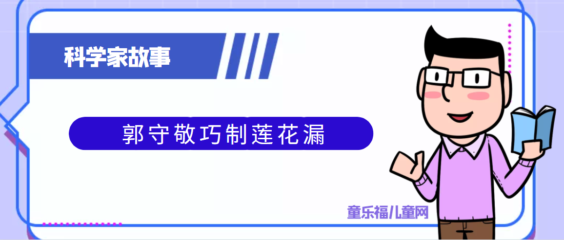 中国古代科学家的故事:郭守敬巧制莲花漏插图 中国古代科学家的故事:郭守敬巧制莲花漏